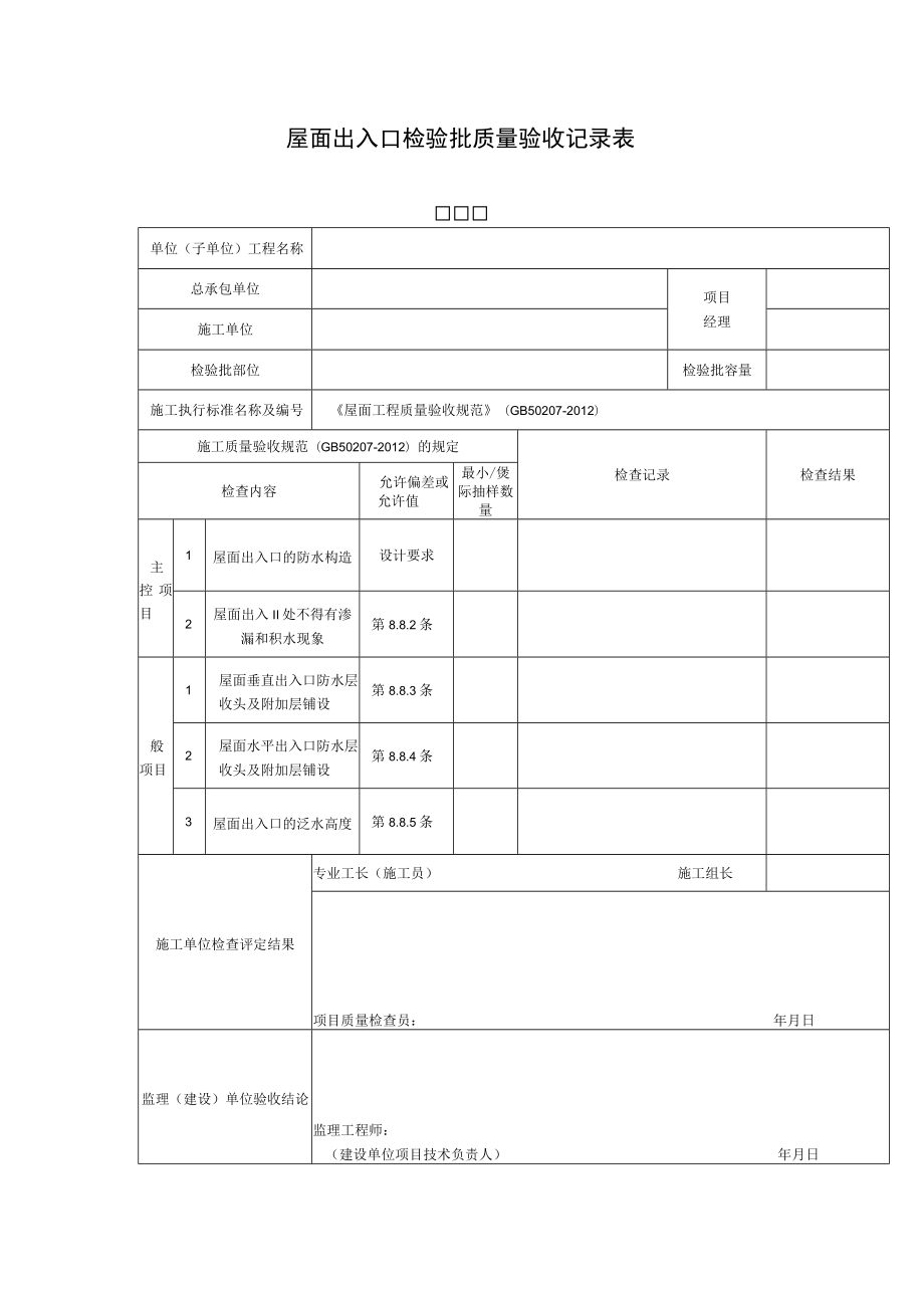 屋面出入口检验批质量验收记录表.docx_第1页