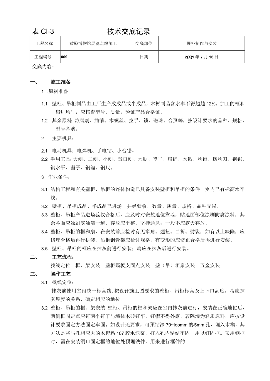 展柜技术交底记录.docx_第1页