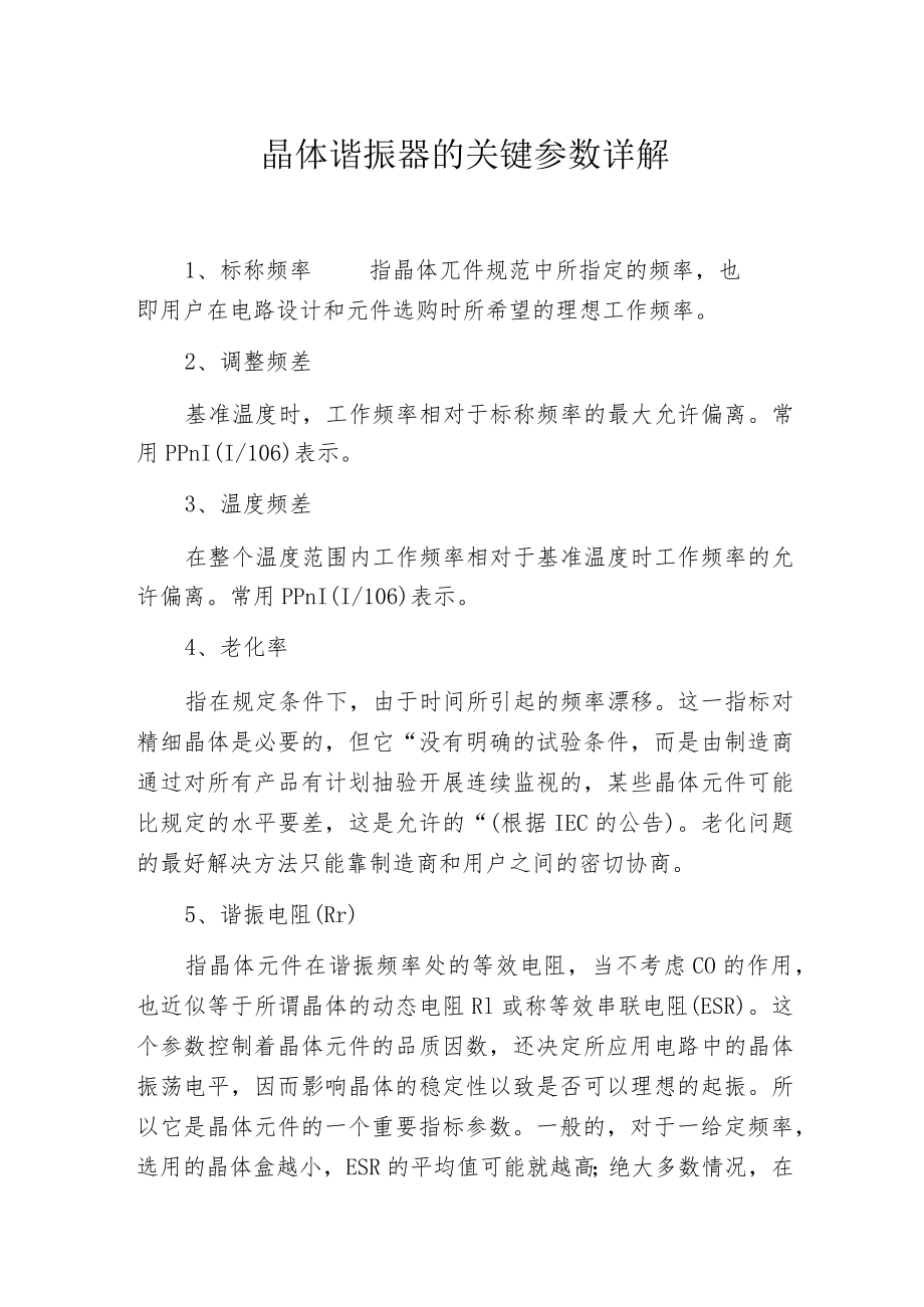 晶体谐振器的关键参数详解.docx_第1页