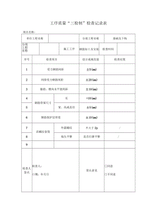 承台钢筋检查表.docx