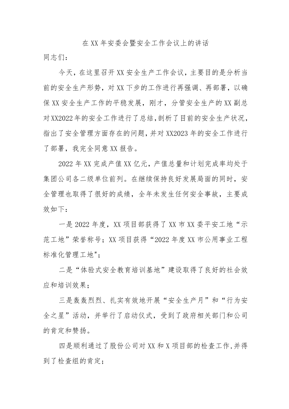 安委会暨安全工作会议上的讲话.docx_第1页