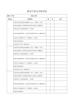 教室日常安全检查表.docx