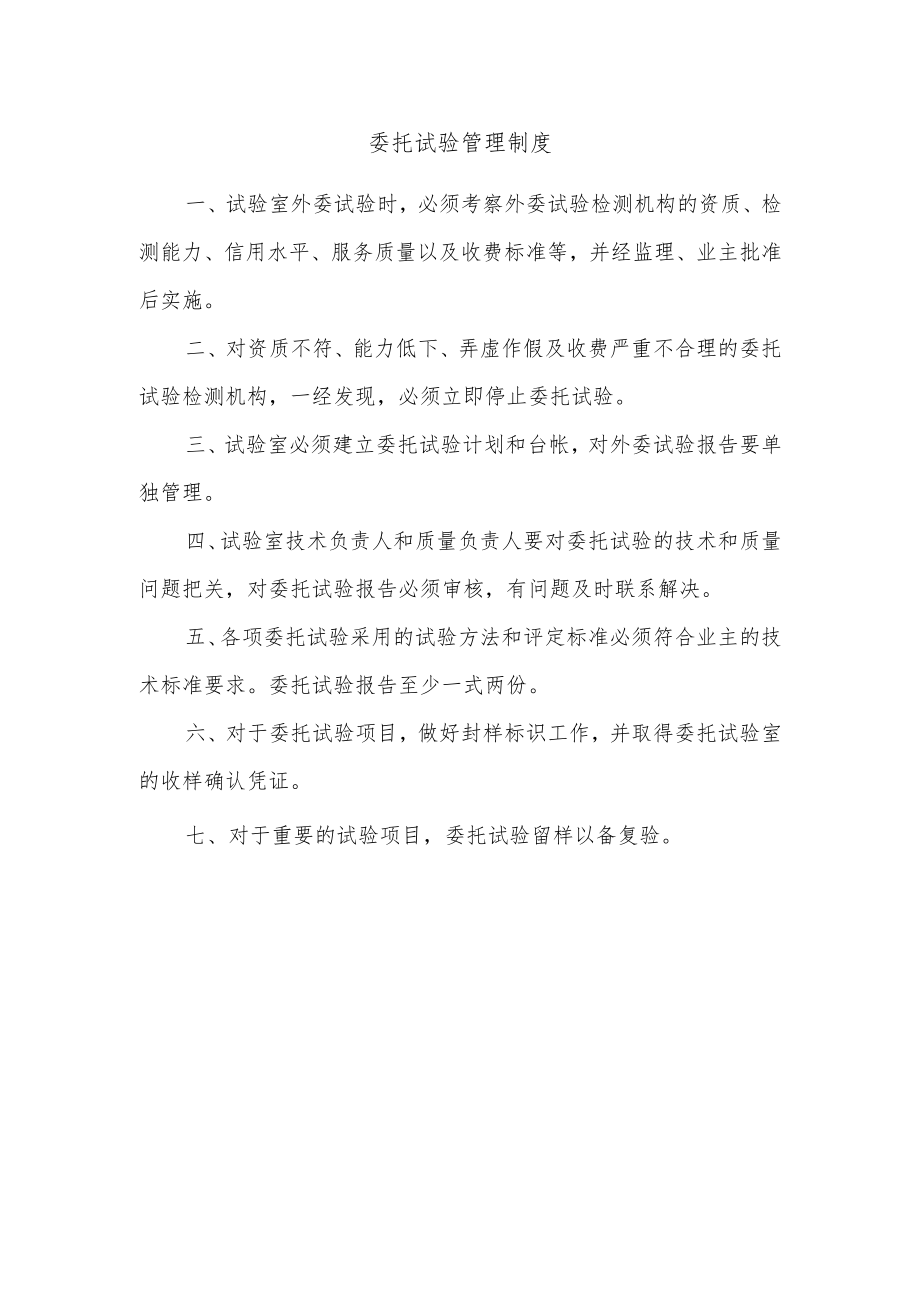 委托试验管理制度.docx_第1页