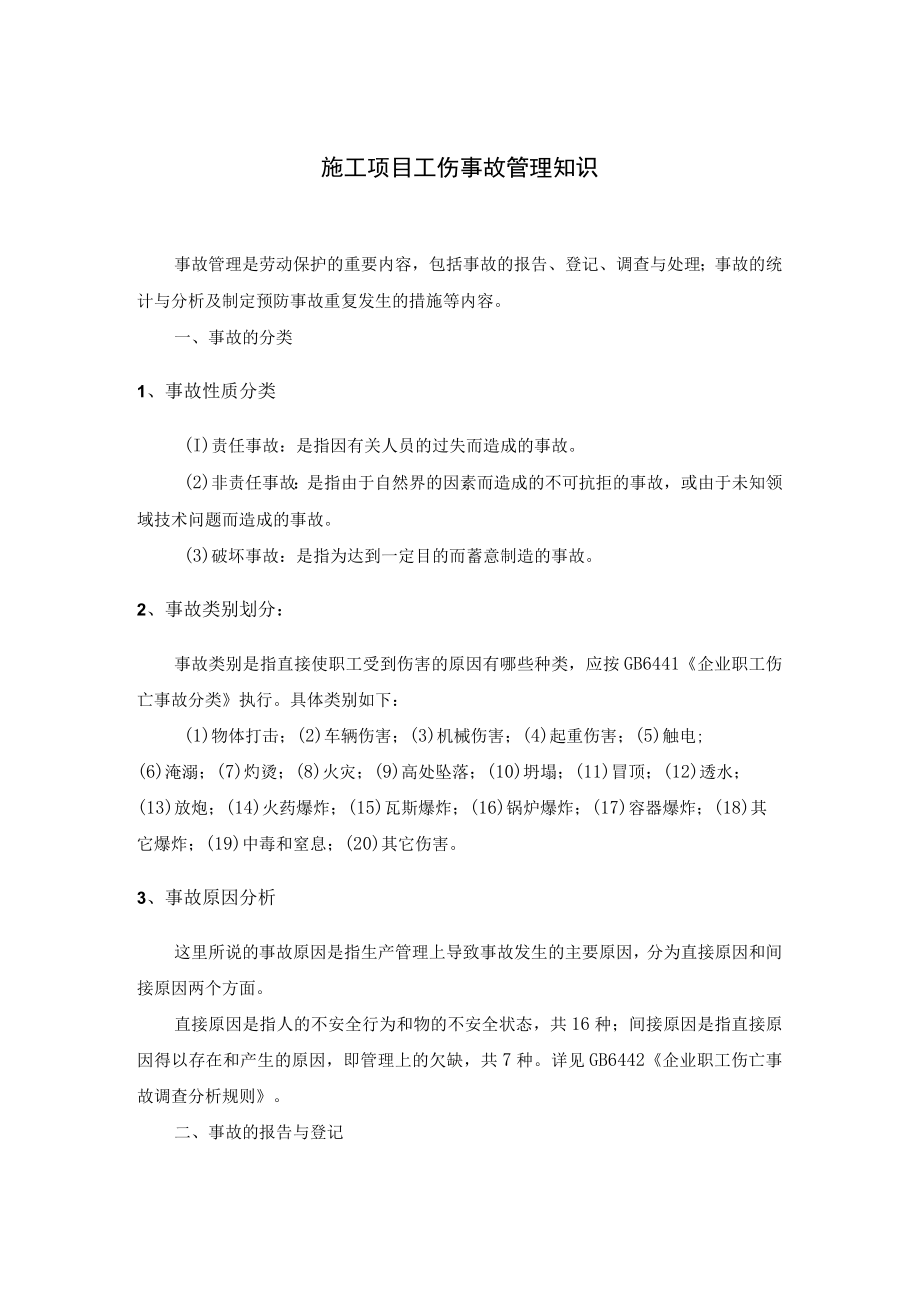 施工项目工伤事故管理知识.docx_第1页