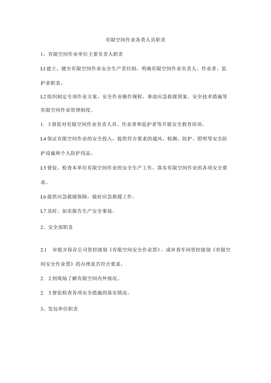 有限空间作业各类人员职责.docx_第1页