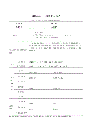 建筑施工现场签证、工程洽商会签表.docx