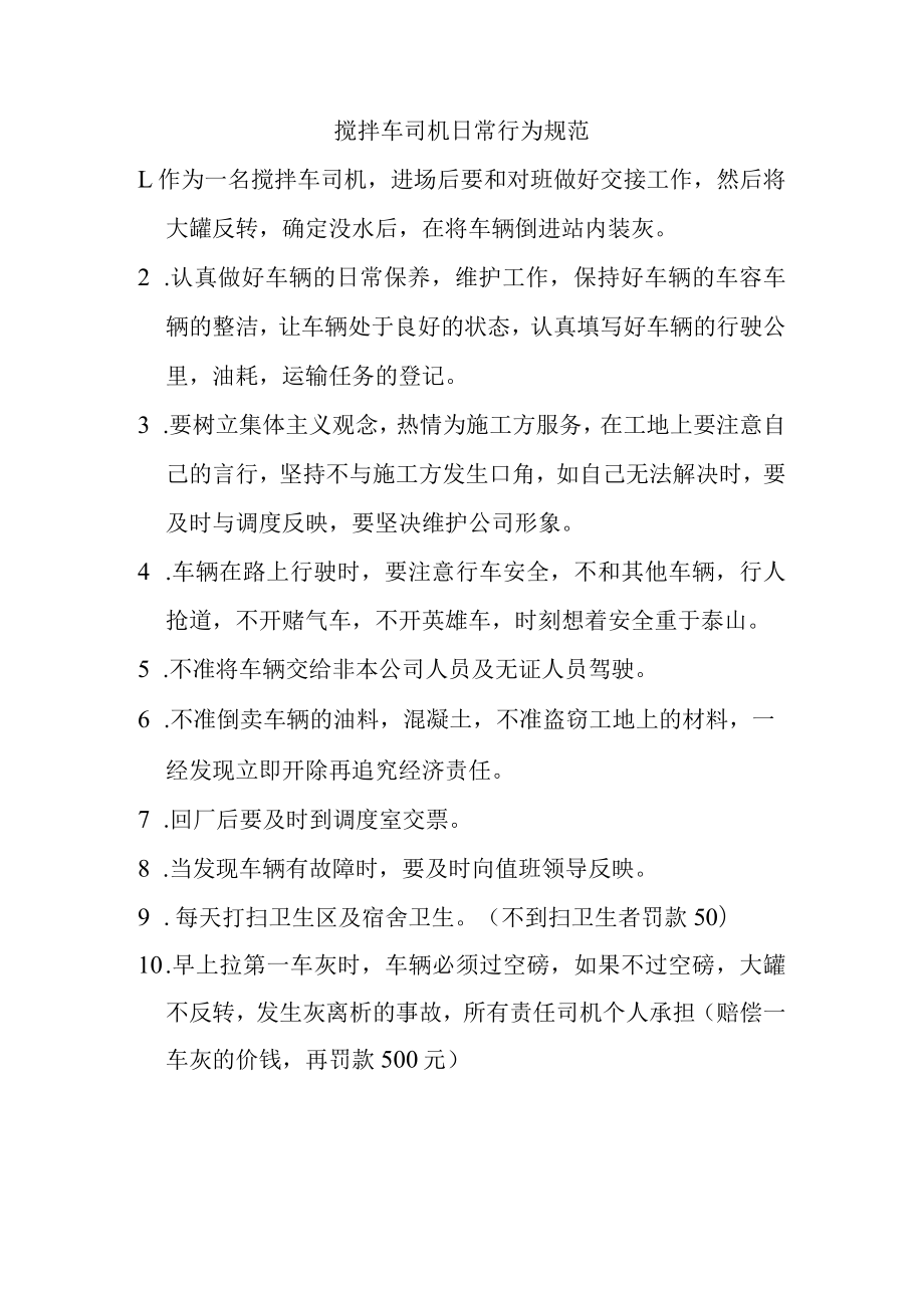 搅拌车司机日常行为规范.docx_第1页