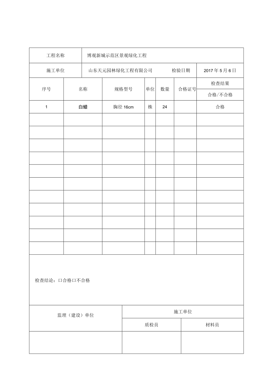 工程材料报审表5.6白蜡.docx_第2页