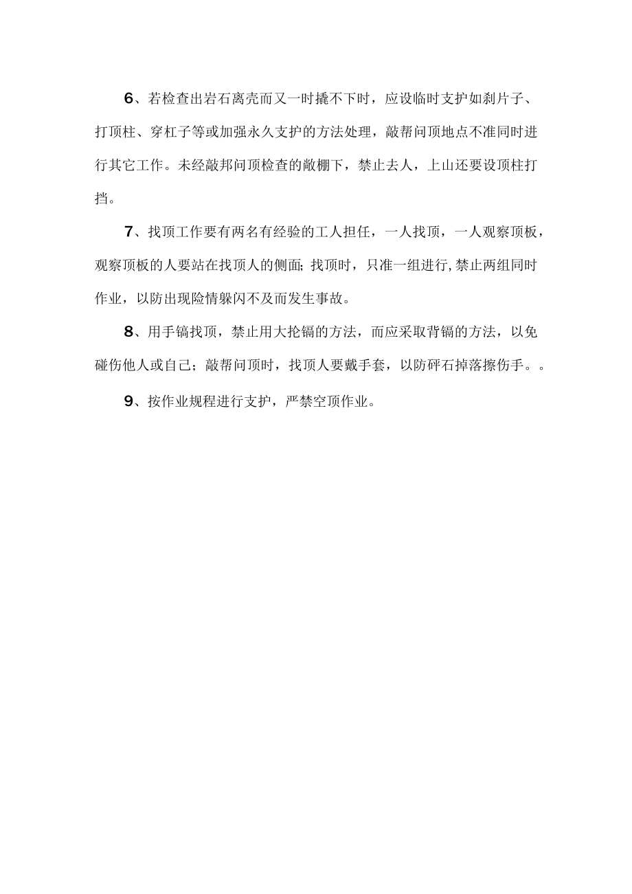 敲邦问顶操作规程.docx_第2页