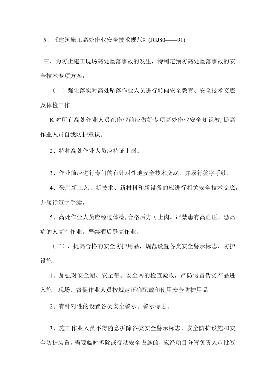 施工现场预防高处坠落安全技术专项方案.docx_第2页