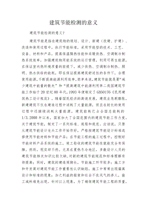 建筑节能检测的意义.docx