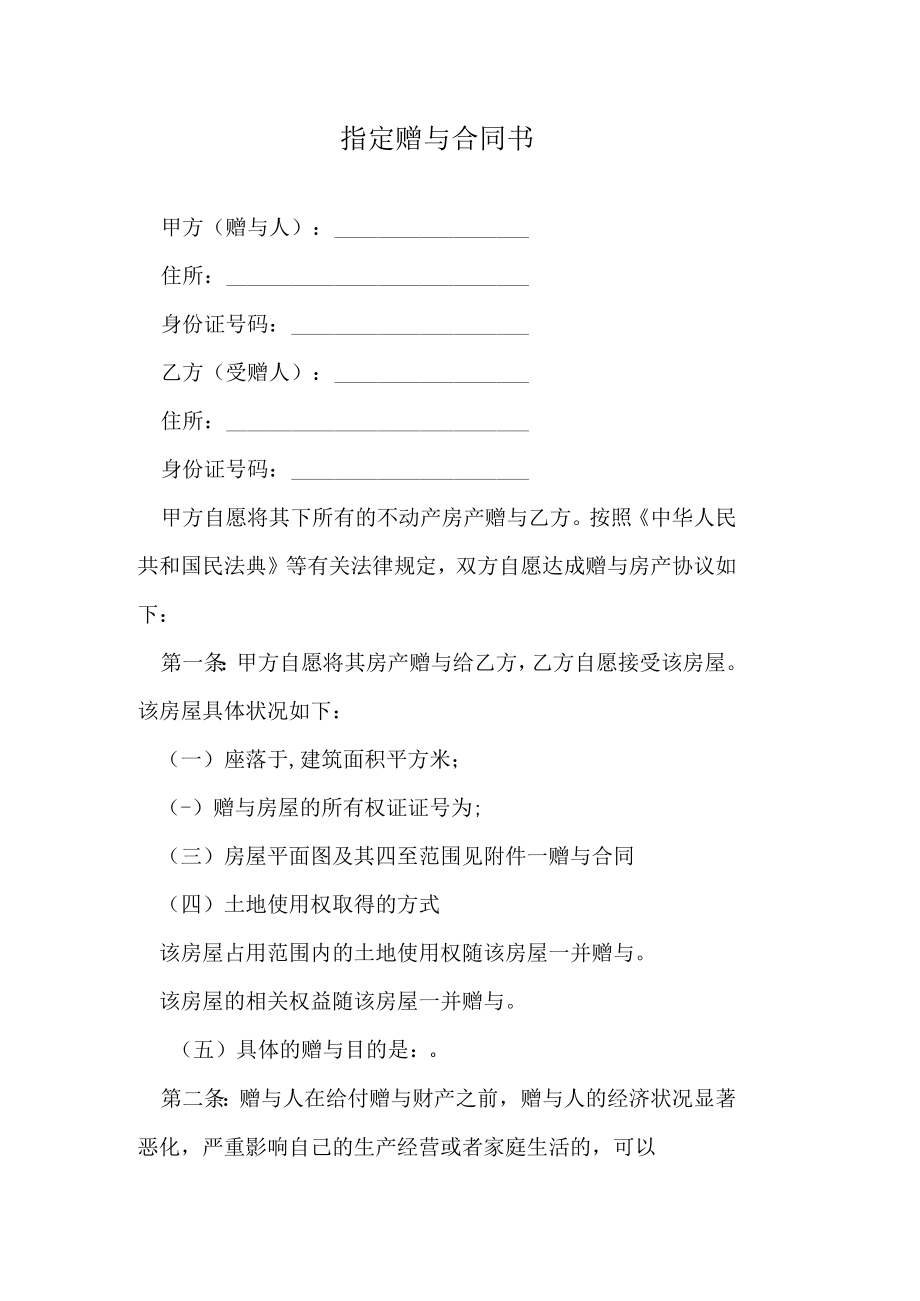 指定赠与合同书.docx_第1页