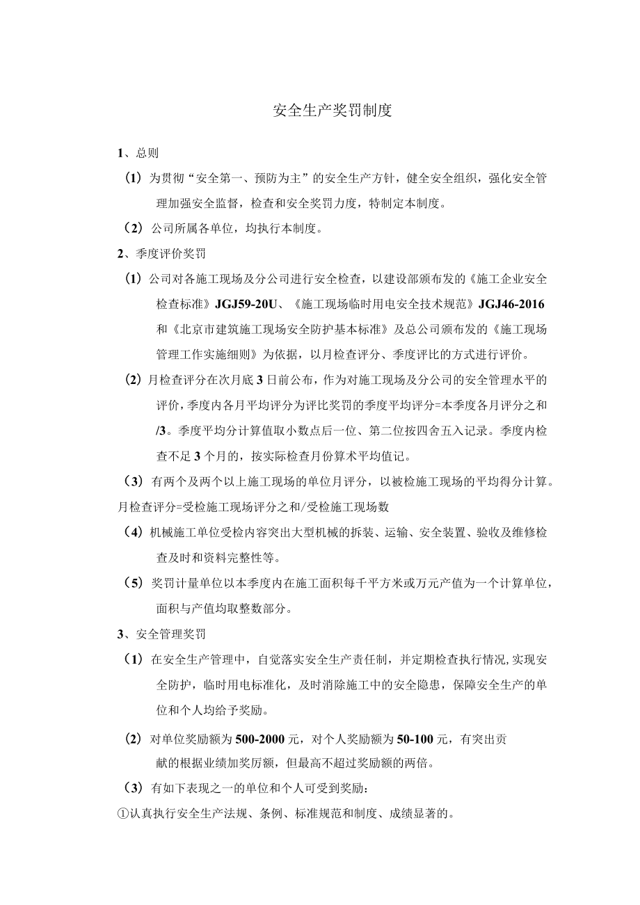 安全生产奖罚制度.docx_第1页