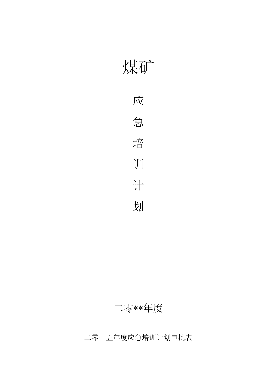 年度煤矿应急培训计划.docx_第1页