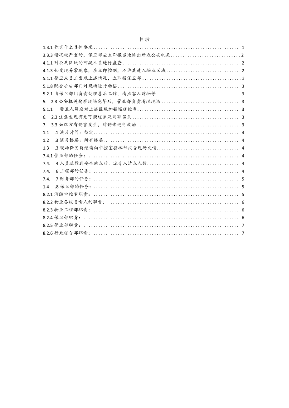 安全管理应急处置方案（物业管理）.docx_第2页