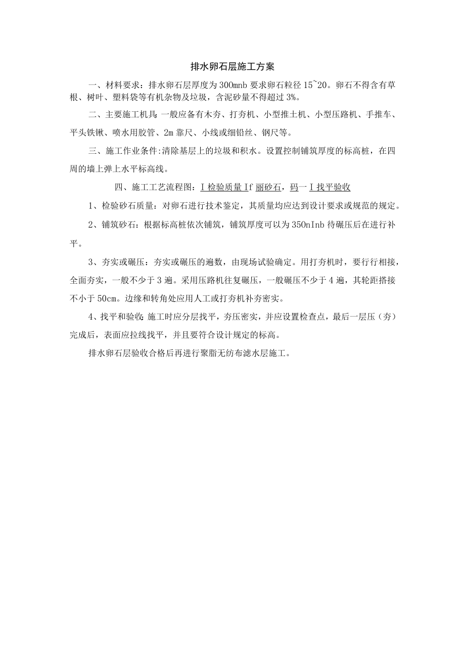 排水卵石层施工方案.docx_第1页