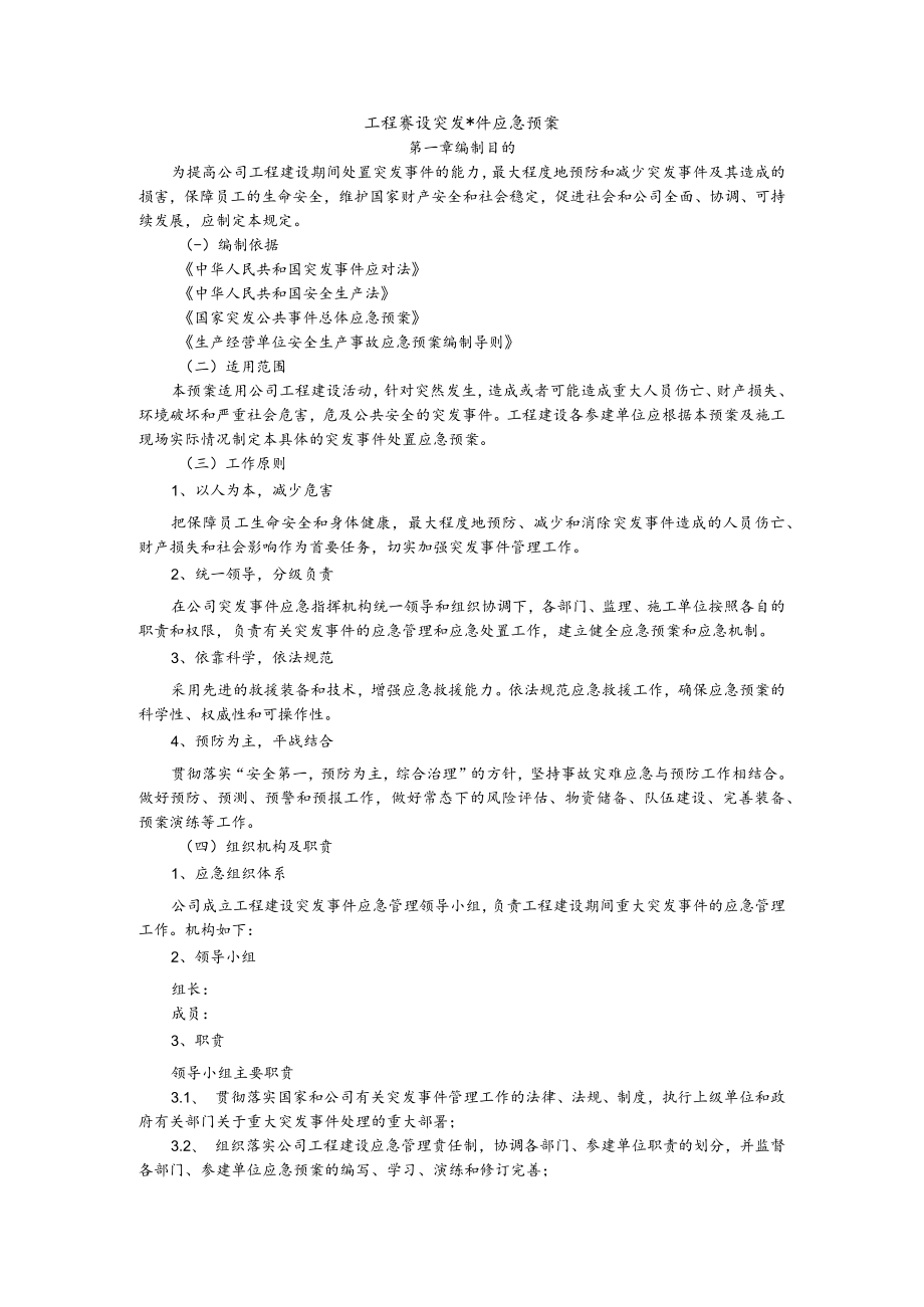 工程建设总体应急预案.docx_第1页