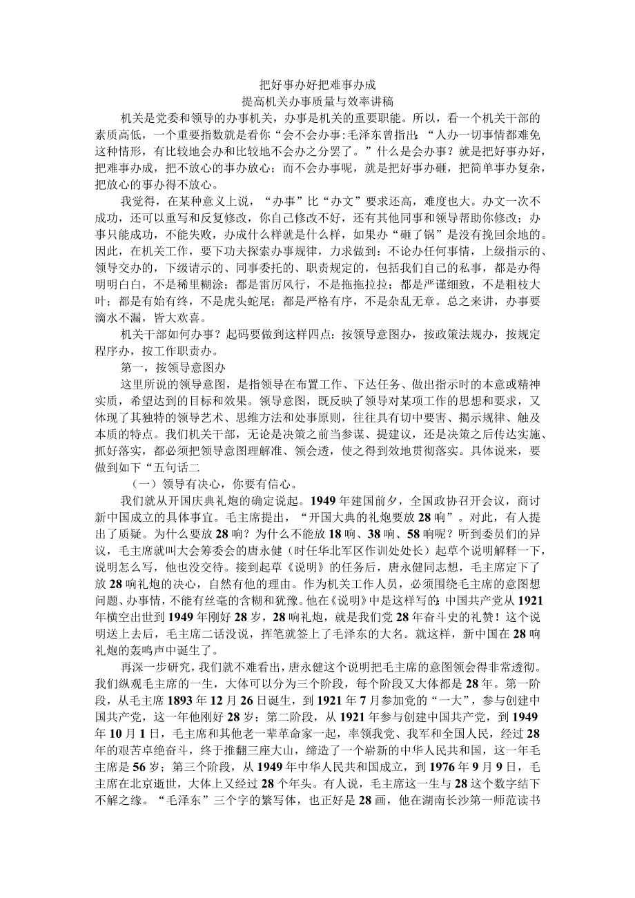 把好事办好 把难事办成 提高机关办事质量与效率（讲稿）附如何提高事业单位办公室工作的质量和效率.docx_第1页