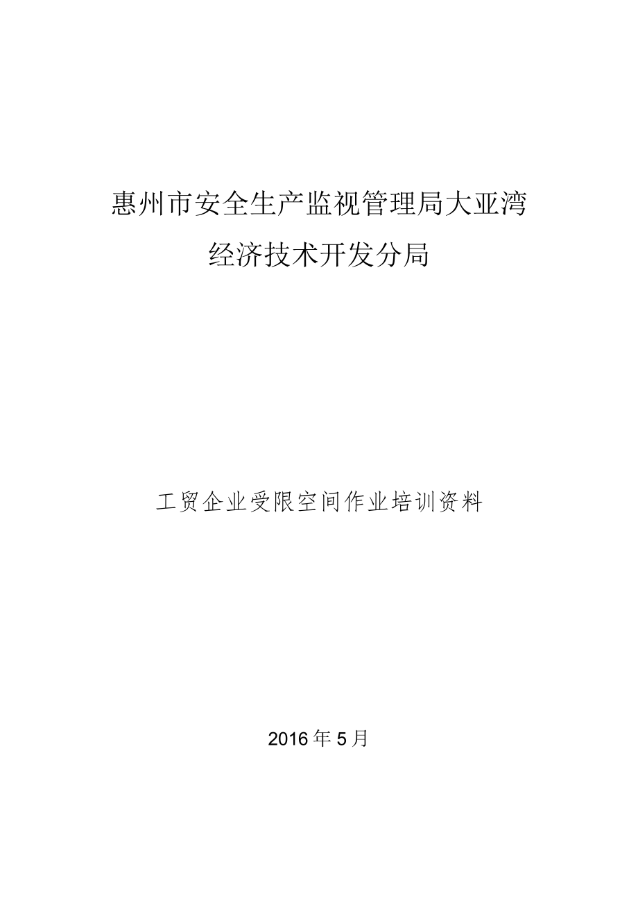 工贸企业受限空间作业培训资料.docx_第1页