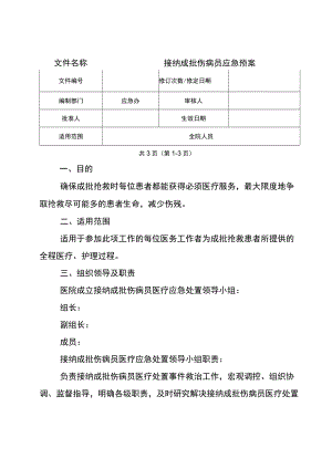 接纳成批伤病员应急预案.docx