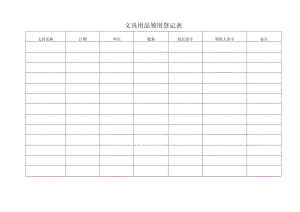 文具用品领用登记表.docx