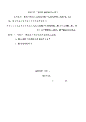 景观绿化工程绿化栽植报验申请表2.docx