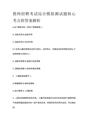 教师招聘考试综合模拟测试题核心考点附答案解析u.docx