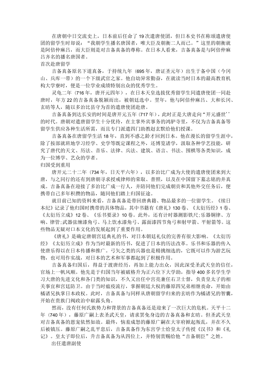 播名唐朝的日本使者吉备真备 附参考资料.docx_第1页