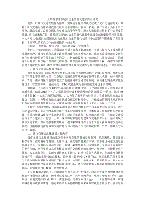 大数据思维下城市交通信息化建设要点研究+大数据思维下城市交通信息化建设要点研究.docx