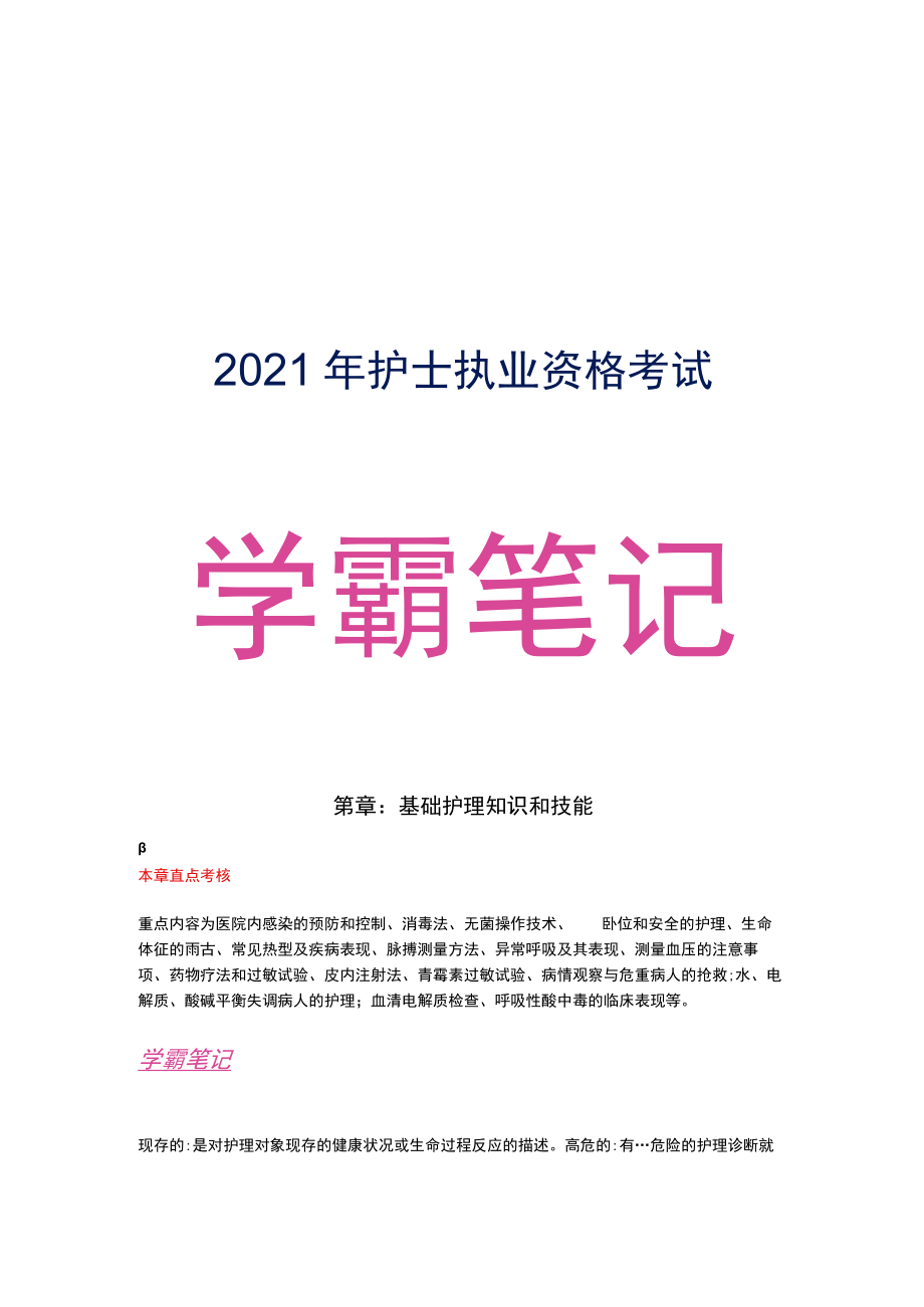 护士执业资格考试学霸笔记01基础护理知识和技能.docx_第1页