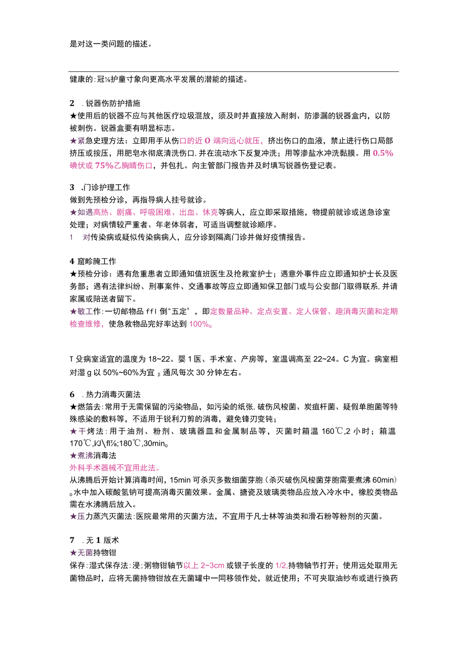 护士执业资格考试学霸笔记01基础护理知识和技能.docx_第2页