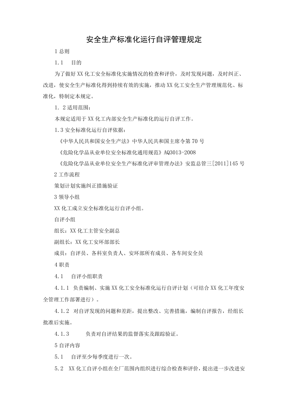 安全生产标准化运行自评管理规定.docx_第1页