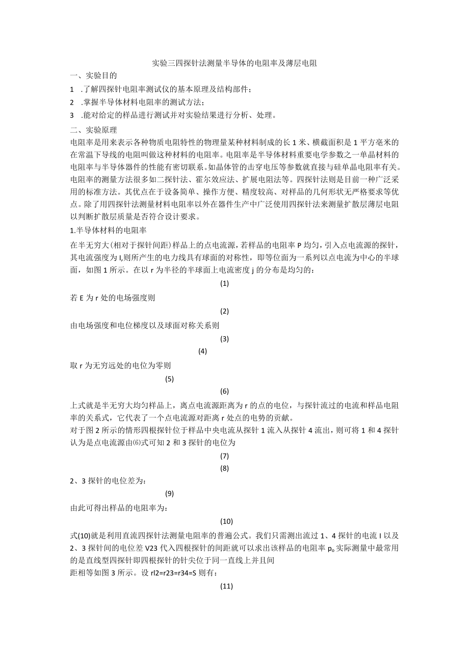 实验三 四探针法测量半导体的电阻率及薄层电阻.docx_第1页