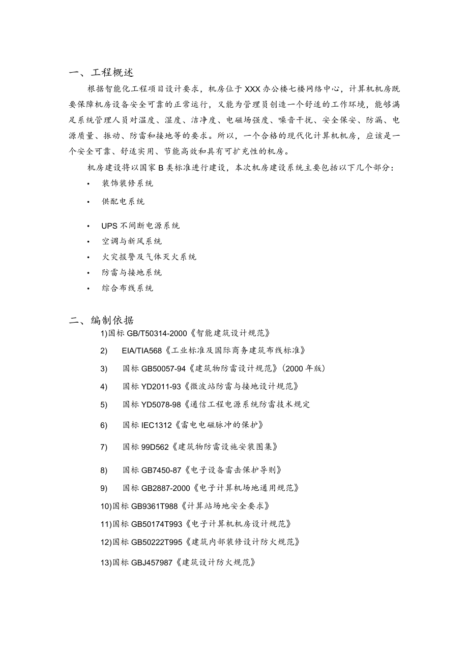 建筑工程智能化弱电机房项目施工组织设计.docx_第3页