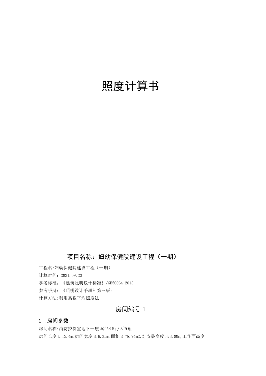 妇幼保健院建设工程（一期）照度计算书.docx_第1页