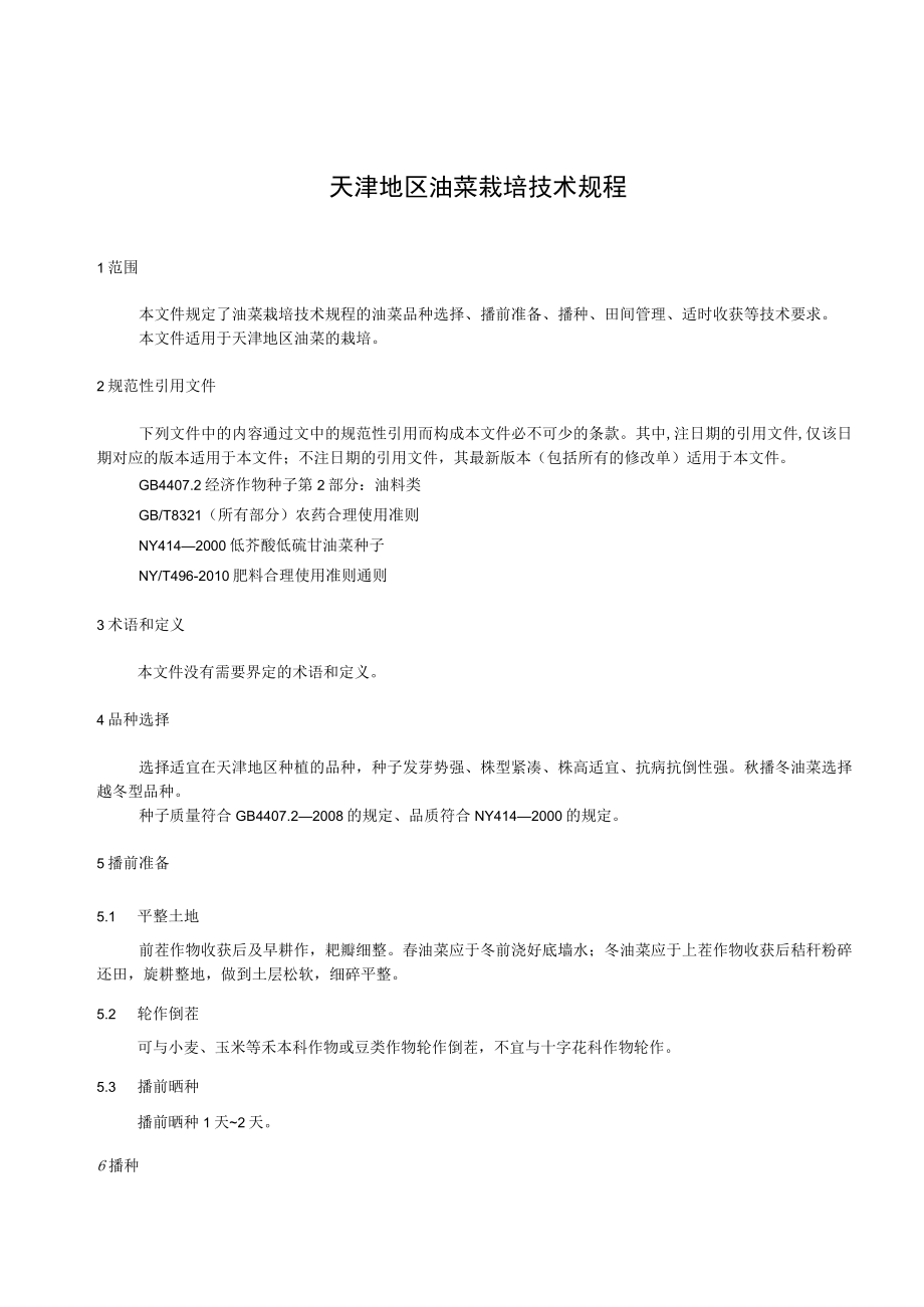 天津地区油菜栽培技术规程标准文本.docx_第3页