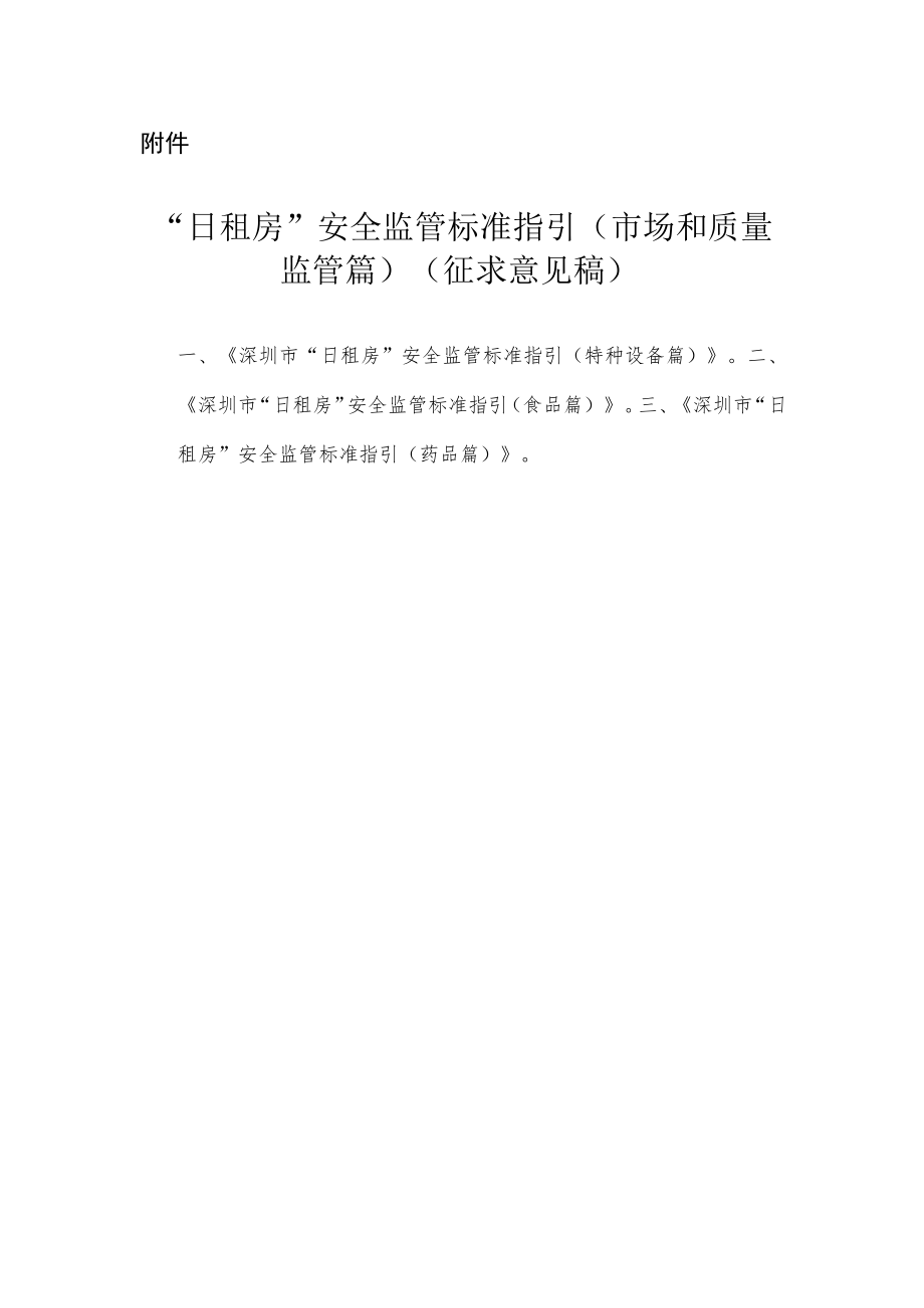 日租房安全监管标准指引.docx_第1页