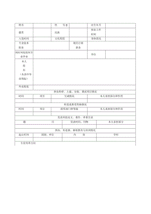 工程公司专业技术带头人选拔推荐表及考核表.docx