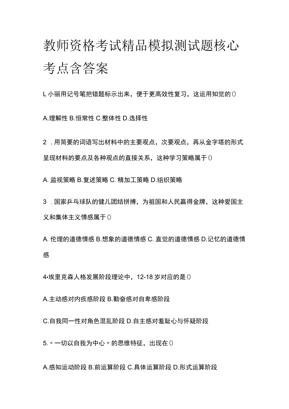 教师资格考试精品模拟测试题核心考点含答案mm.docx_第1页