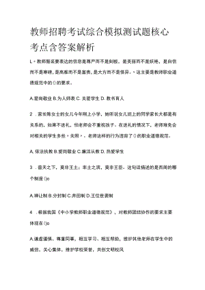 教师招聘考试综合模拟测试题核心考点含答案解析ss.docx