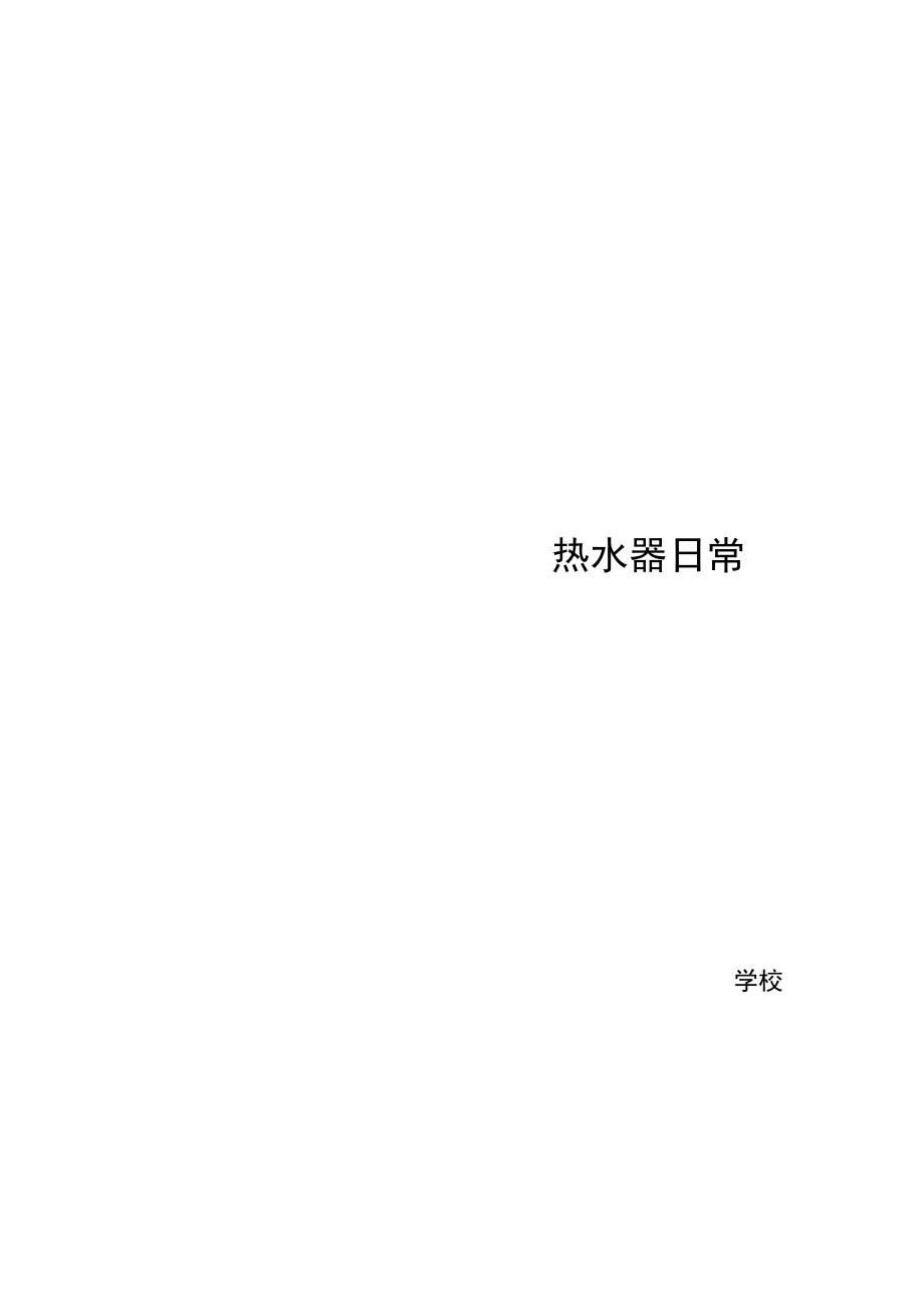 学校热水器日常点检记录表.docx_第2页