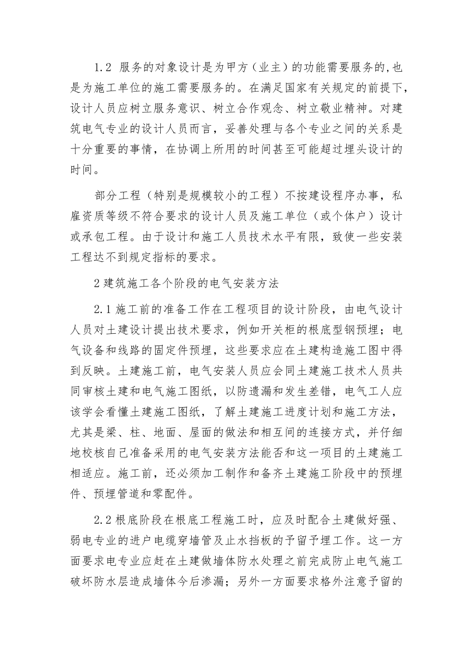 建筑施工电气设计与安装方法的简要探究.docx_第2页