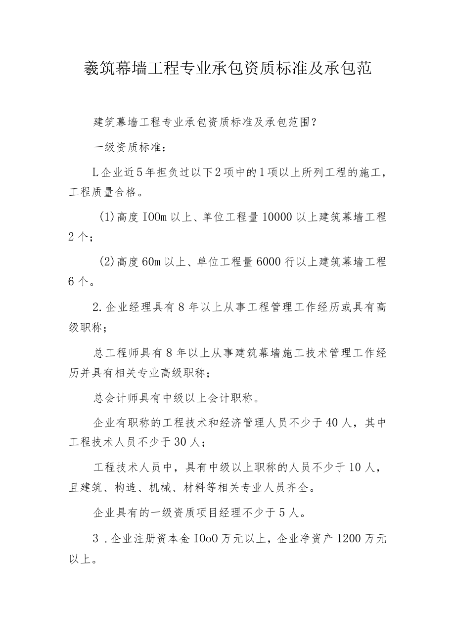 建筑幕墙工程专业承包资质标准及承包范围.docx_第1页