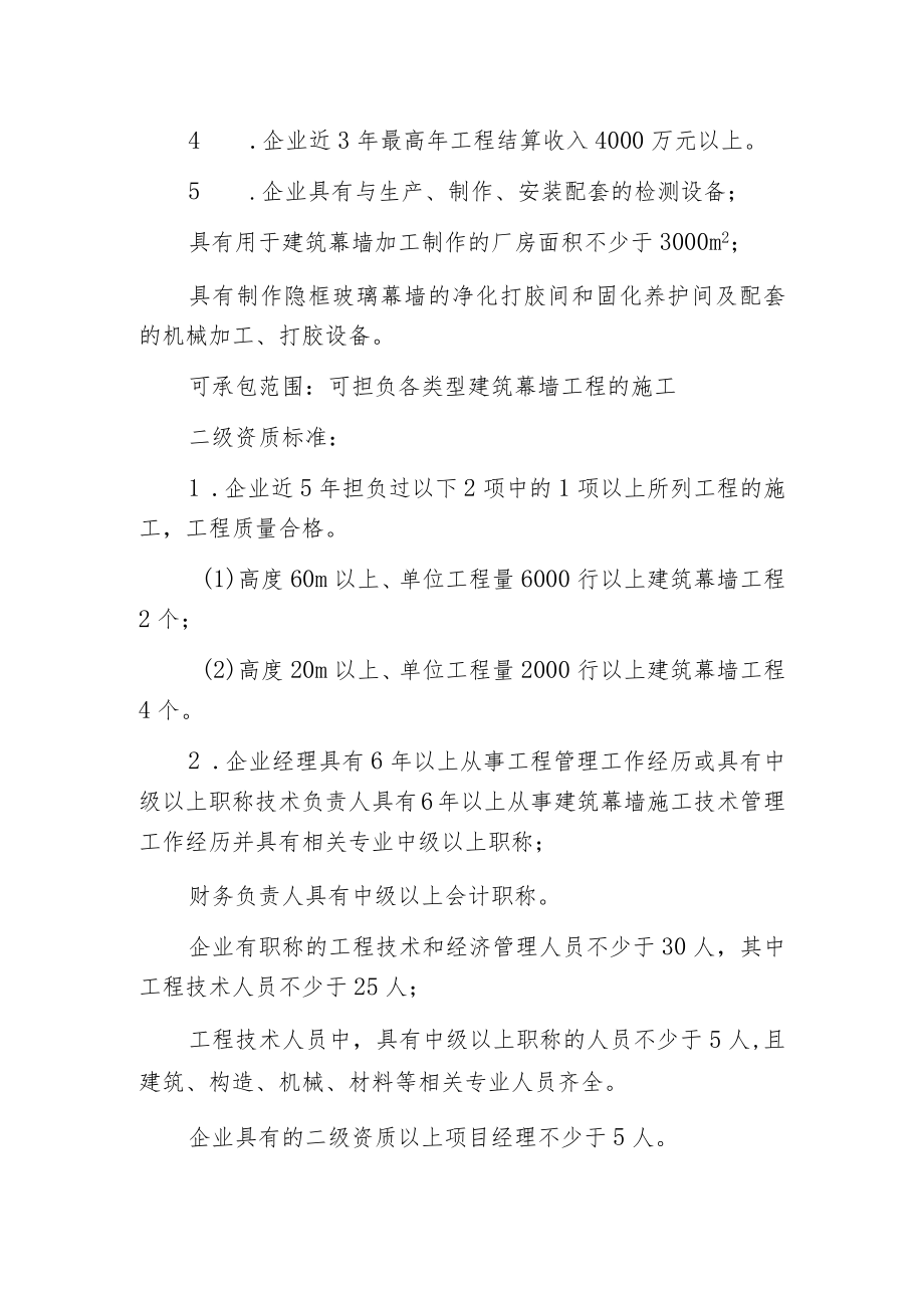 建筑幕墙工程专业承包资质标准及承包范围.docx_第2页