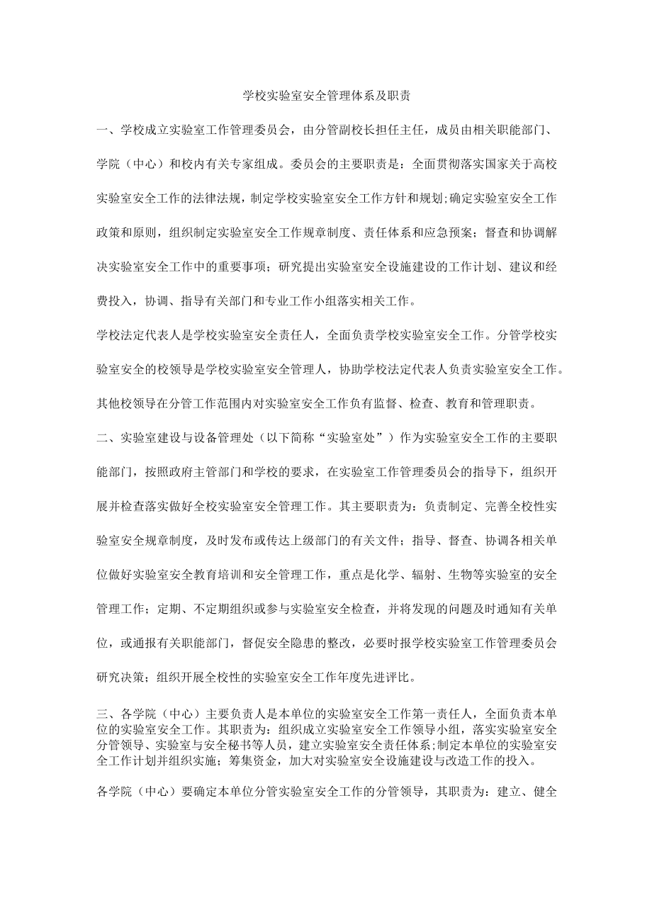 学校实验室安全管理体系及职责.docx_第1页