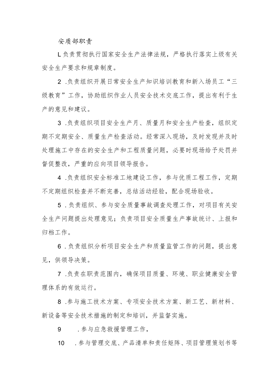 建筑施工安质部职责.docx_第1页