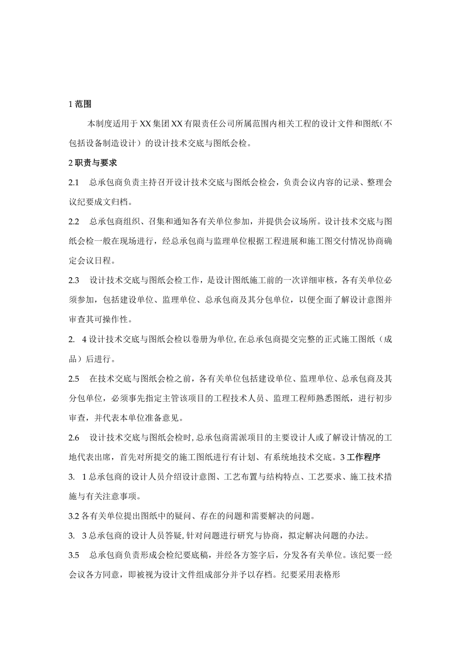 施工图设计技术交底与图纸会检制度.docx_第1页