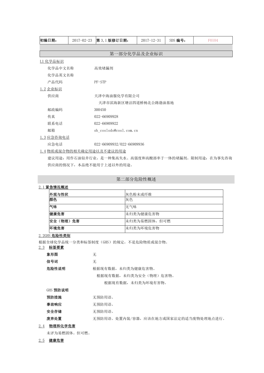 广汉-SDS（PF-STP）（最新2021.4.1）.docx_第1页