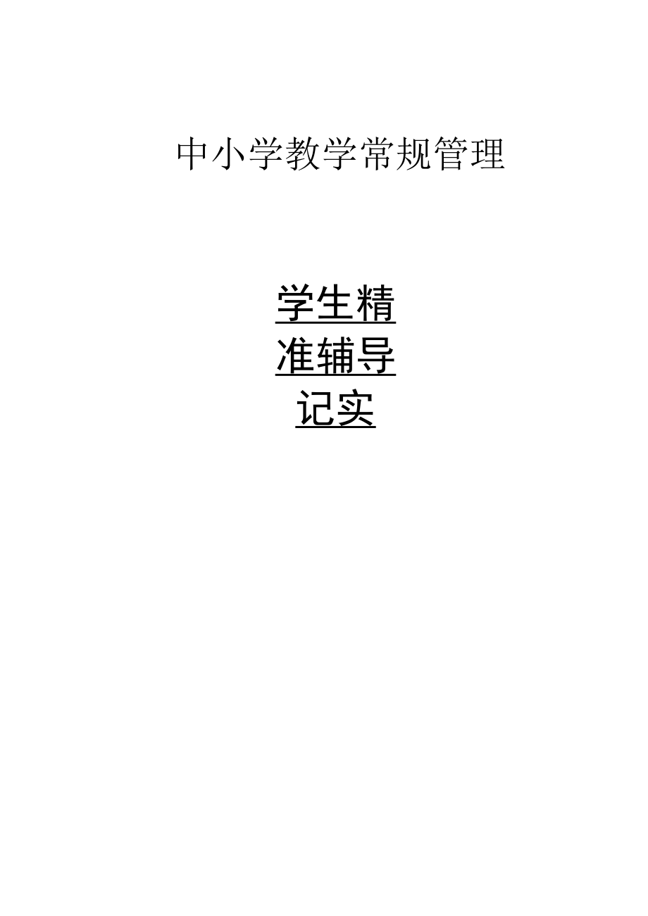 学生辅导记录.docx_第1页