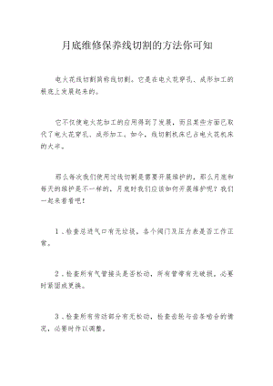 月底维修保养线切割的方法你可知.docx